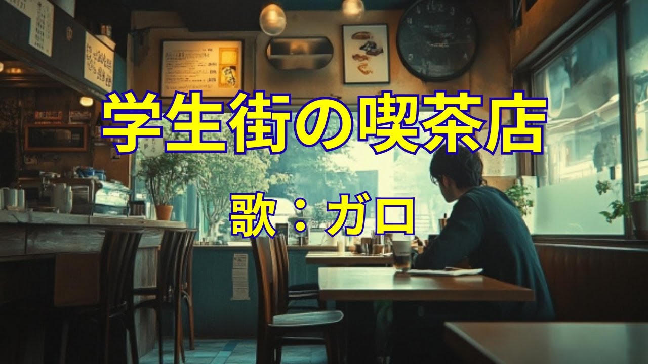 学生街の喫茶店　ガロ