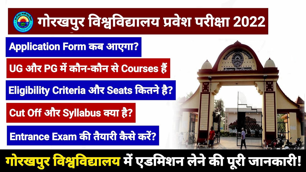 DDU Admission Form 2022 | Gorakhpur University मे एडमिशन लेने की पूरी जानकारी DDU Entrance Exam 2022