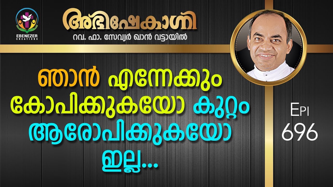 ഞാൻ എന്നേക്കും കോപിക്കുകയോ കുറ്റം ആരോപിക്കുകയോ ഇല്ല | Abhishekagni | Episode 696