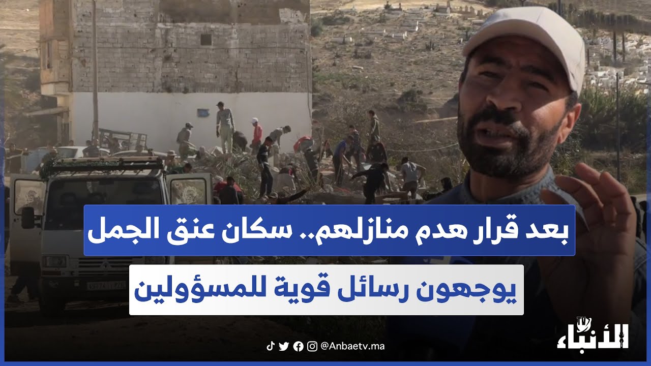 بعد قرار هدم منازلهم.. سكان عنق الجمل يوجهون رسائل قوية للمسؤولين