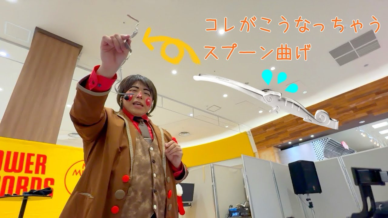 『不思議なスプーン曲げ』　魔法使いアキット マジックショー イオンスタイル上田 2025.11.22