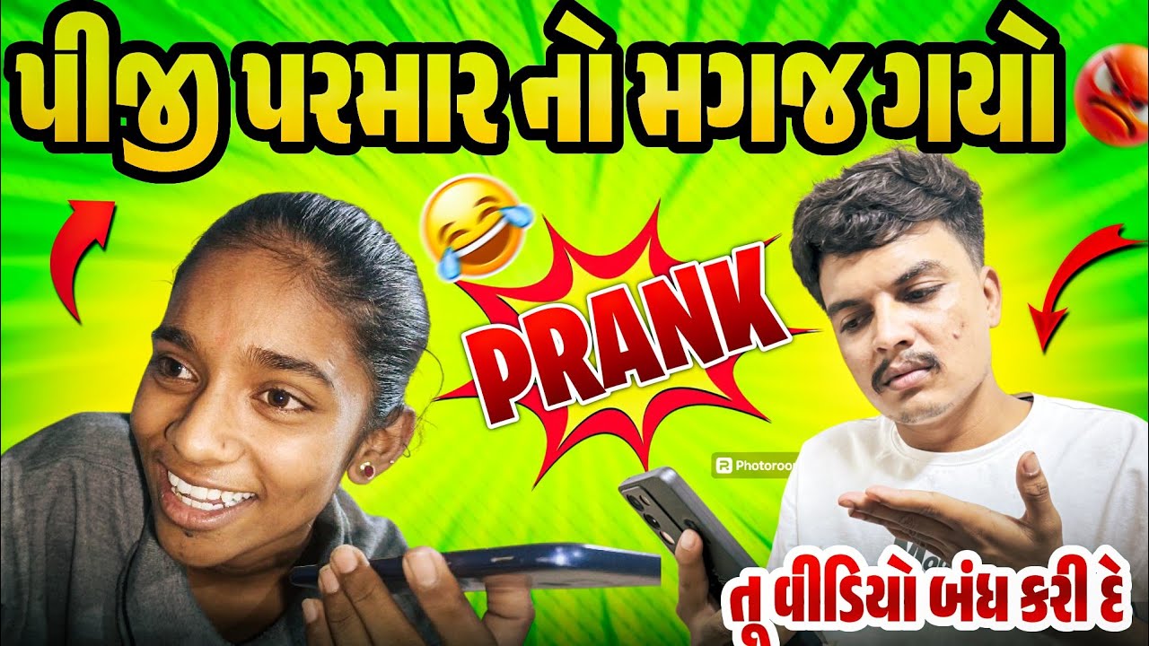 પીજી પરમાર નો મગજ ગયો🤣|પીજી ને ધમકી આપી |તુ વીડિયો બંધ કરી દે 😡 prank🤡#comedyfilms #funny