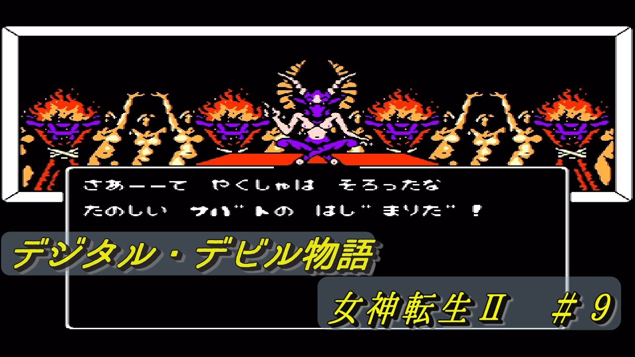 デジタル・デビル物語　女神転生Ⅱ　＃９　ナカジマ君のうでが食いちぎられた回