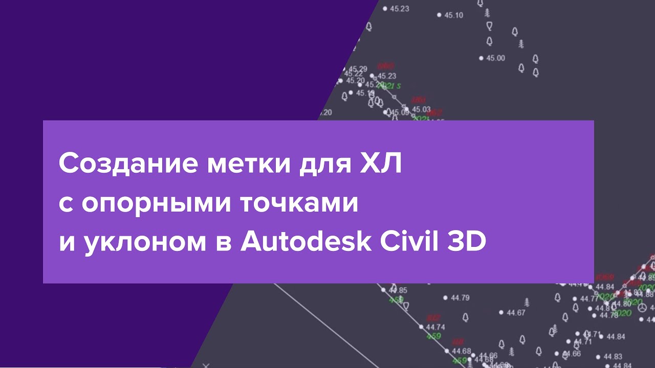 🔔 Как создать метки для ХЛ с опорными точками и уклоном в Autodesk Civil 3D?
