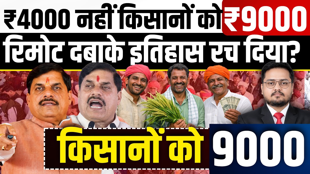 BREAKING- किसान कल्याण की किस्त डालते ही खुशखबरी? MP CM Kisan Kalyan Yojana Installment Released