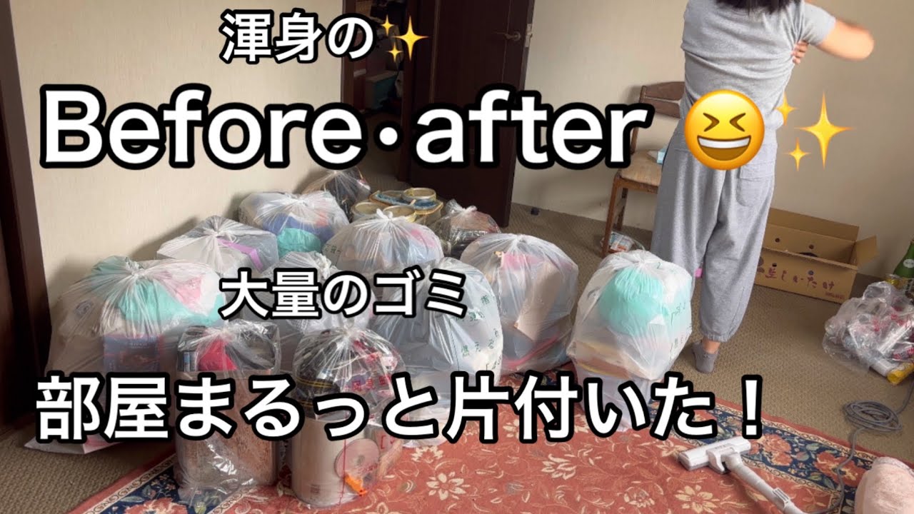 【実家の片付け】汚部屋ビフォーアフターまるっと片付きました！/ワーママ/40代/汚部屋/がんサバイバー/断捨離/捨て活/片付け