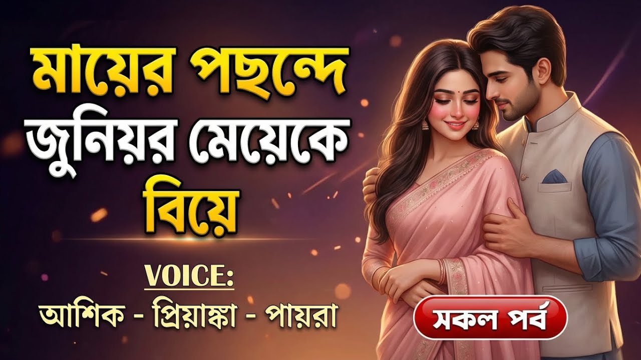 মায়ের পছন্দে জুনিয়র মেয়েকে বিয়ে || সকল পর্ব || রোমান্টিক প্রেমের গল্প || আশিক, প্রিয়াঙ্কা, মিষ্টি, 