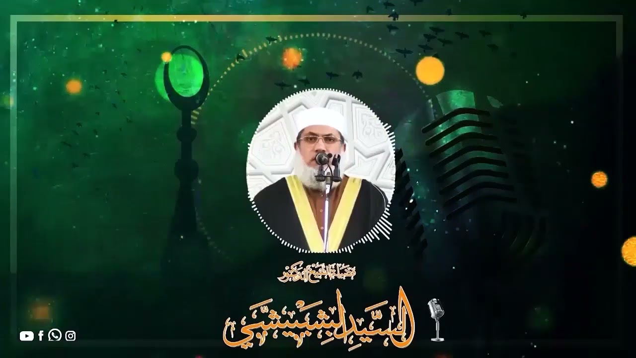 العقلاء أين ؟ للشيخ السيد البشبيشي