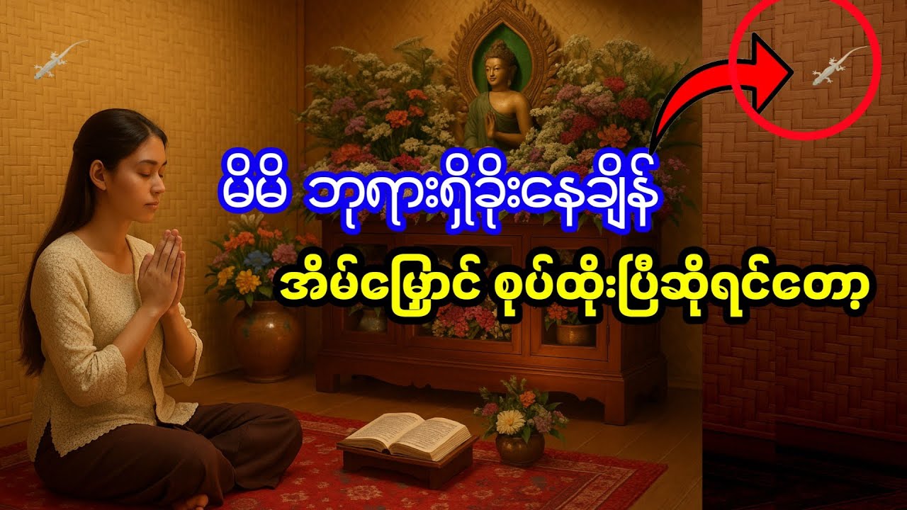 မိမိဘုရားရှိခိုးနေချိန်၊ တရားထိုင်နေချိန်မှာ အိမ်မြှောင်စုပ်ထိုးသံကြားရခြင်း အတိတ်နိမိတ်