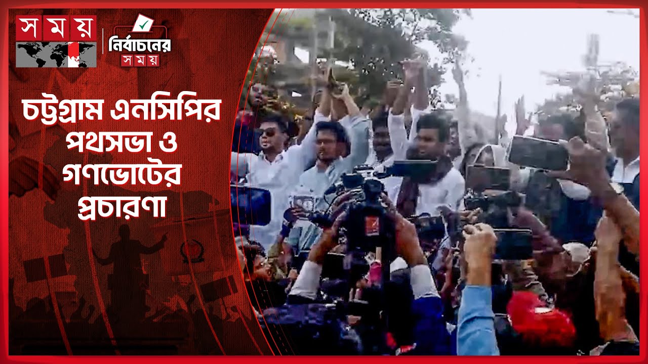 চট্টগ্রাম এনসিপির পথসভা ও গণভোটের প্রচারণা | NCP | Asif Mahmud | Somoy TV
