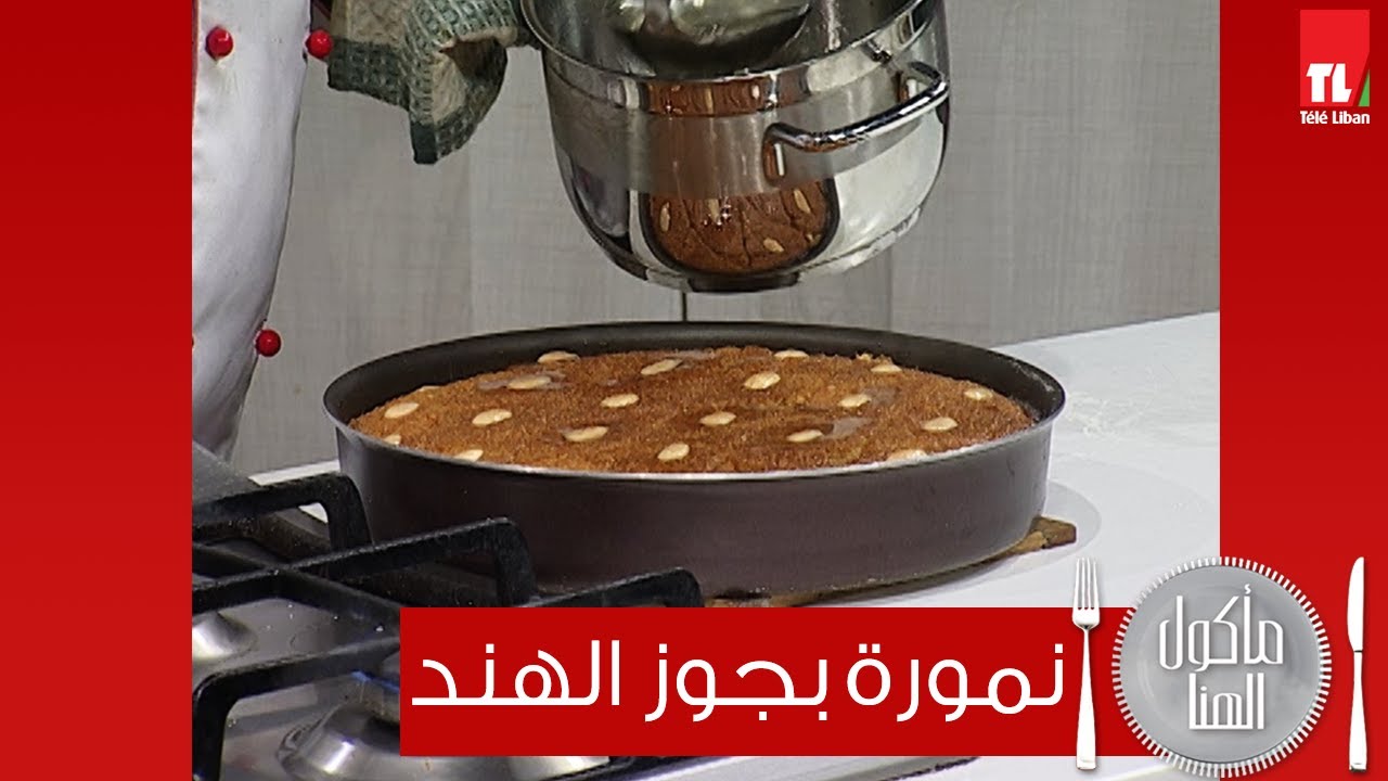 Chef Antoine   - الشيف انطوان -  نمورة بجوز الهند