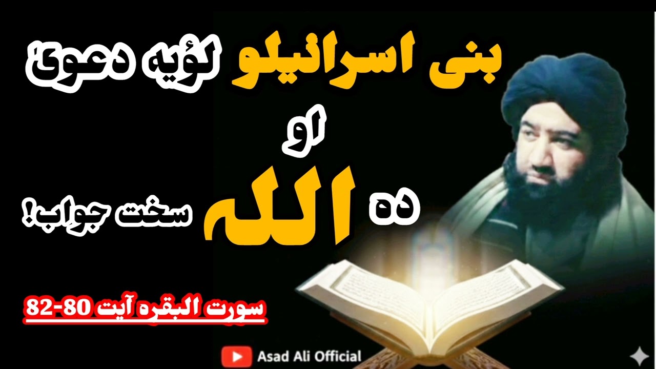 بنی اسرائیلو لؤیہ دعویٰ او ہ اللہ سخت جواب|سورت البقرہ آیت80-82پشتو آسان ترجمہ وتفسیر #pashtotarjama