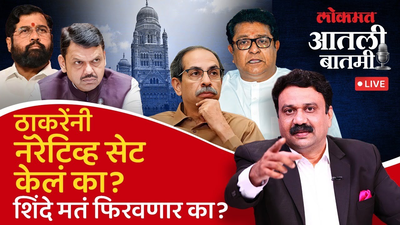 #आतली_बातमी Live: राज आणि उद्धव ठाकरेंच्या सभेनंतर शिंदेची शिवसेना जादू करणार? Ashish Jadhao Live