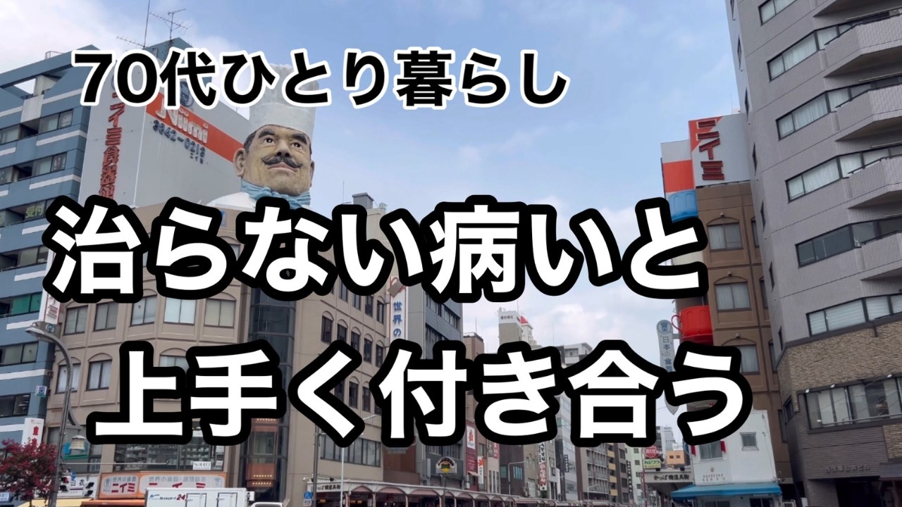 【70代の日常】簡単手間いらず少量でも美味しく漬かる三五八漬けに挑戦しました！治らない病と付き合ってから早20年目。色々なことがありました。