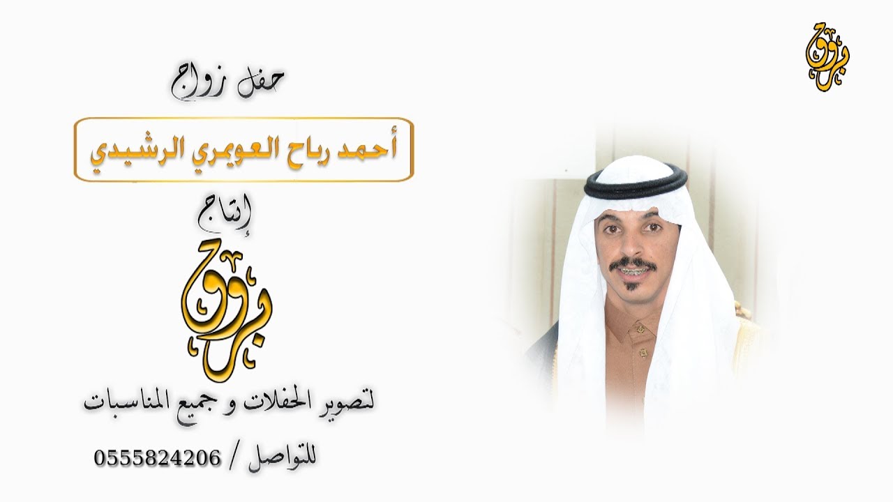 حفل زواج أحمد رباح العويمري الرشيدي