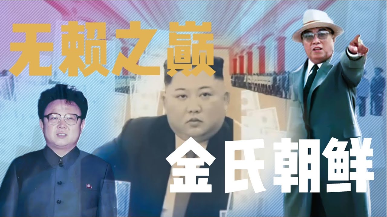 金氏朝鲜｜流氓无赖国家的巅峰