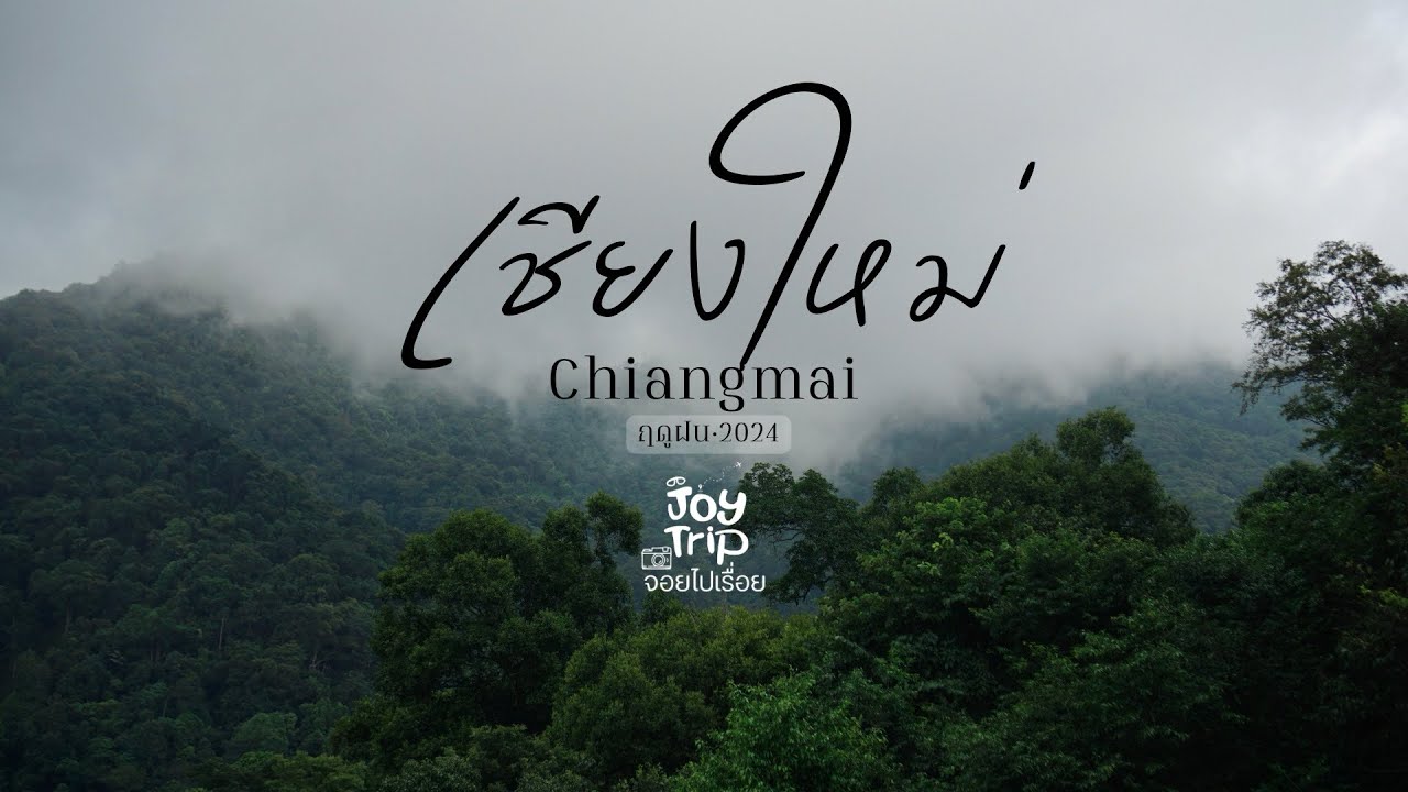 เที่ยวเชียงใหม่ฤดูฝน | chiangmai update 2024 | มากิน มาเที่ยว มาขี่รถเล่นไปพร้อมกันนะ