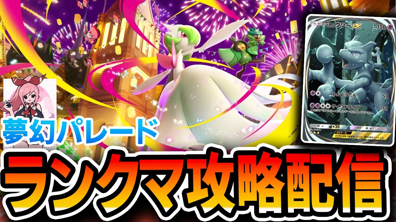 【ポケポケ配信】ランクマ初動疲労困憊マン