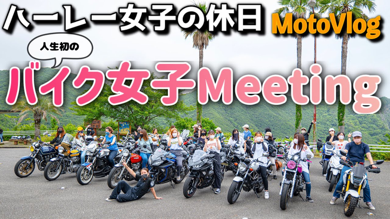 人生初のバイク女子ミーティングに参加♪【ハーレー女子の休日MotoVlog】