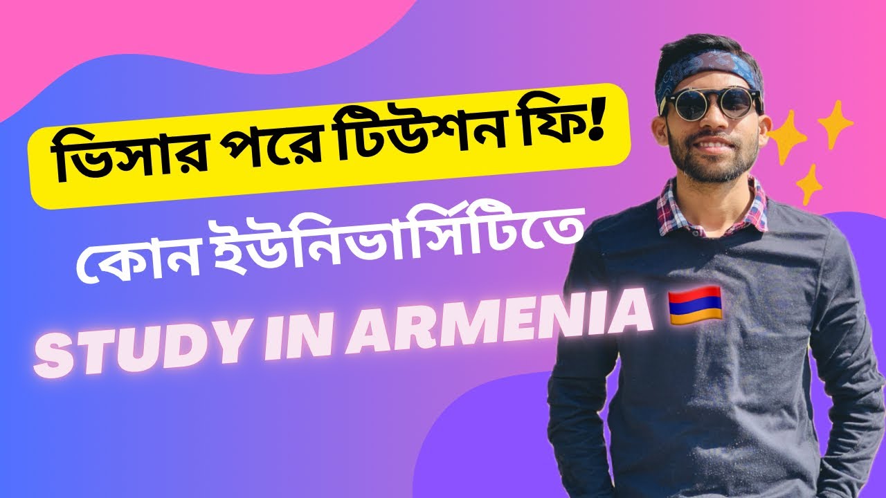 ভিসার পরে টিউশন ফি।Tuition fees after visa🇦🇲Study in Armenia