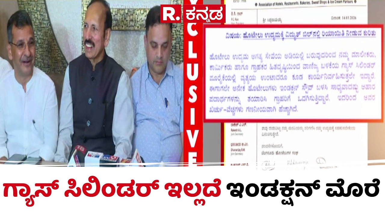 US-Israel Vs Iran War Effect : ಗ್ಯಾಸ್​ ಟ್ರಬಲ್​ಗೆ​ ಹೋಟೆಲ್​ ಮಾಲೀಕರು ಹೈರಾಣ ​| Hotel Owners Gas Problem