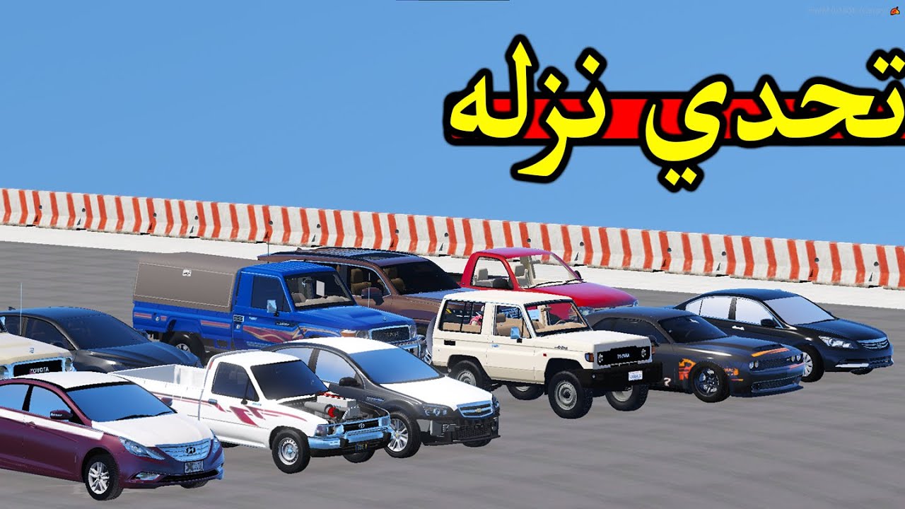 تحدي النزله سيارات عشوائه🚘🔥 ! | فلم قراند GTA 5