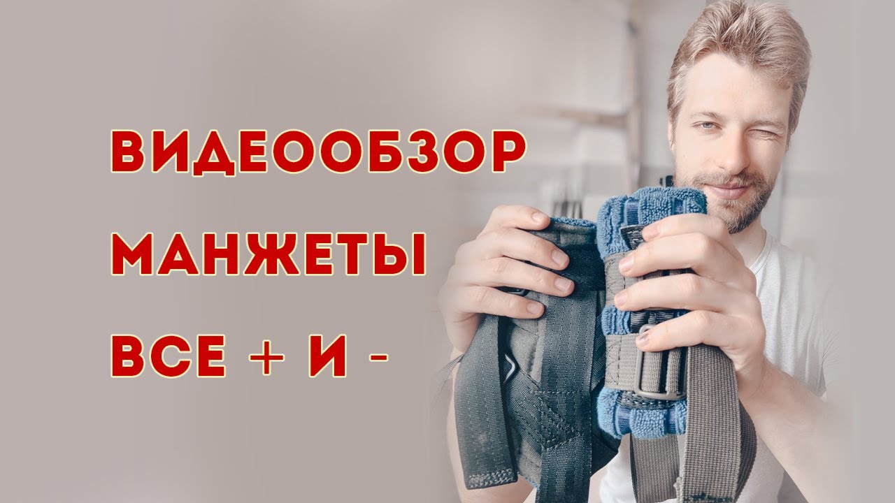 Видеообзор. МАНЖЕТЫ (Хваты) для тренажера ПравИло, Альфагравити и тд.