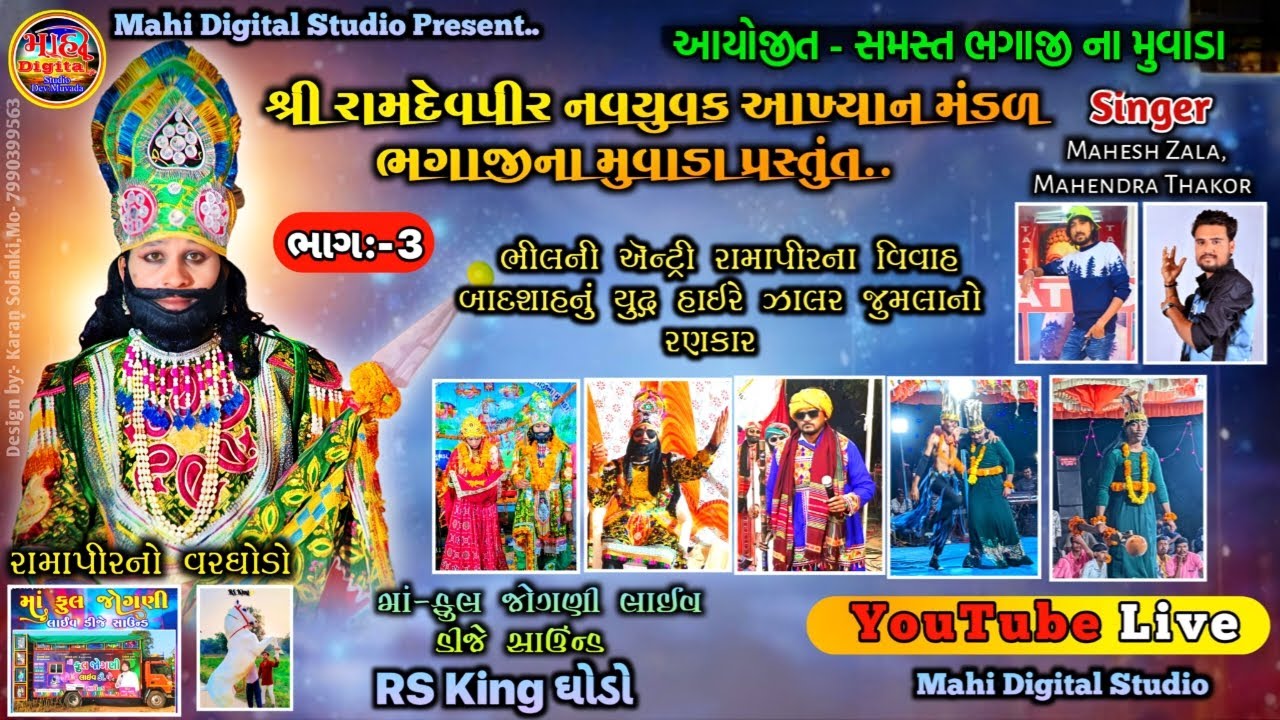 RAMDEVPIR MAHARAJ NU AKHYAN || GAM - BHAGAJI NA MUVADA || DAY - 3 || LIVE 2026