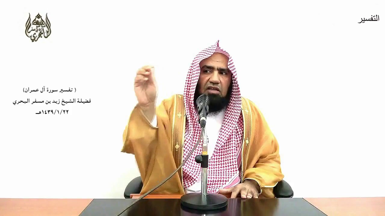 الشيخ زيد البحري التفسير المختصر الشامل ( قد كان لكم آية في فئتين) آل عمران(13)