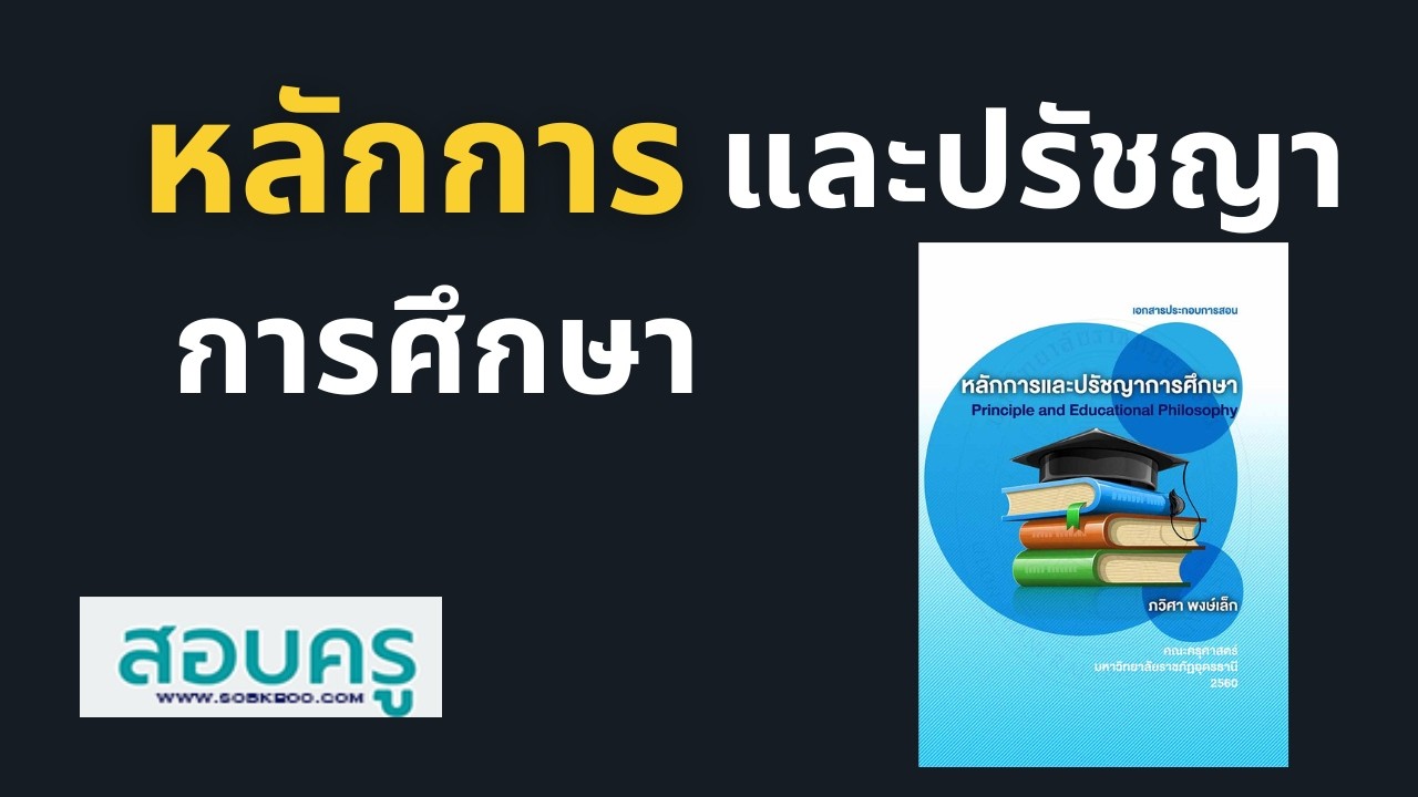 สอบครู : หลักการและปรัชญาการศึกษา