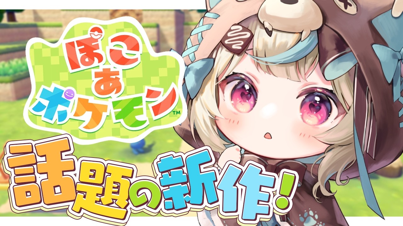 【ぽこ あ ポケモン #7】おっきなビルの建て直し！ポケモンたちとまったりスローライフ！【#あまかみらいぶ】