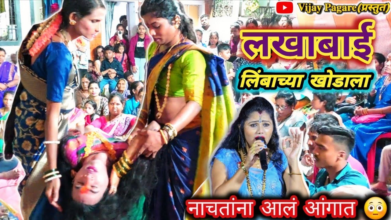 लखाबाई लिंबाच्या खोडाला ||𝗟𝗮𝗸𝗵𝗮𝗯𝗮𝗶 𝗟𝗶𝗺𝗯𝗮𝗰𝗵𝘆𝗮 𝗞𝗵𝗼𝗱𝗮𝗹𝗮|| 𝗩𝗶𝗷𝗮𝘆 𝗣𝗮𝗴𝗮𝗿𝗲(प्रस्तुत) #lakhabai #kinnerdance