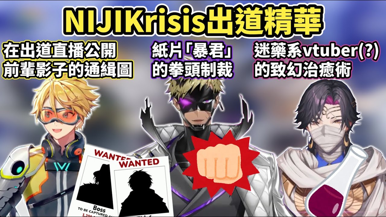 【Nijisanji EN】NIJIKrisis成員出道精華【Vezalius Bandage/Vantacrow Bringer/Yu Q. Wilson】【中文字幕】