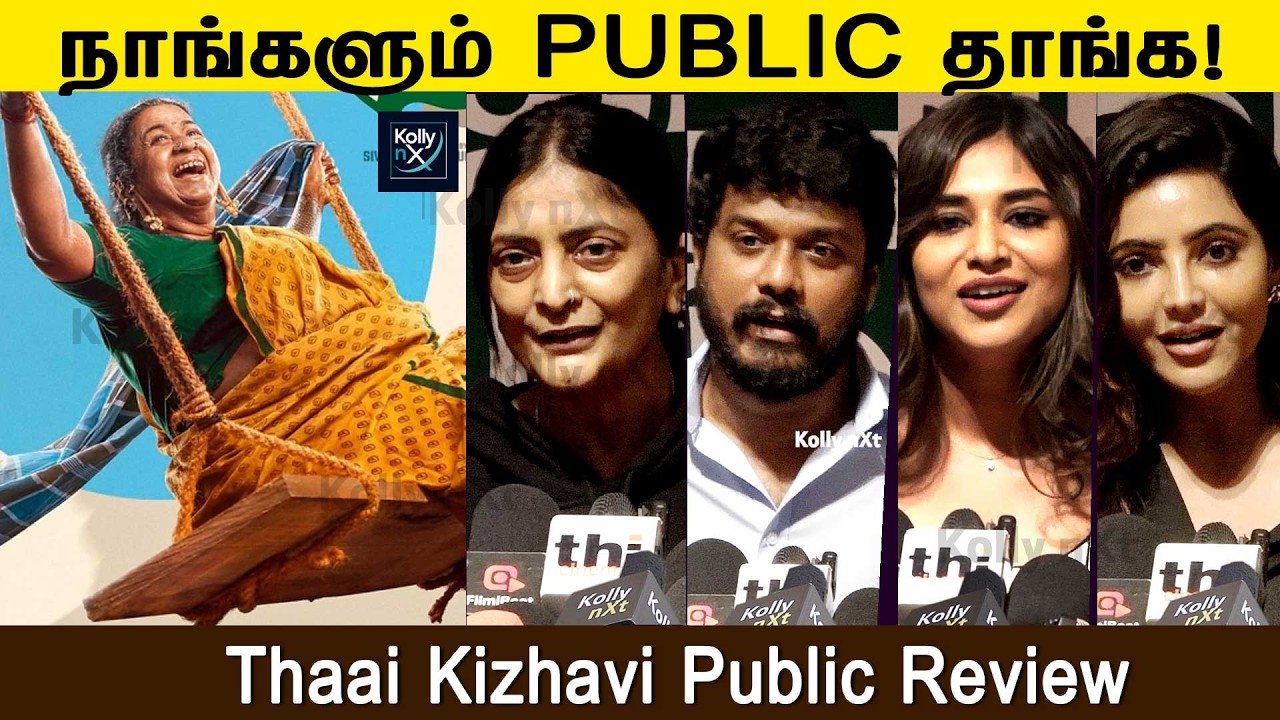 நாங்களும் பப்லிக் தாங்க! | Thaai Kizhavi - Review | Radikaa Sarathkumar | Sivakumar Murugesan