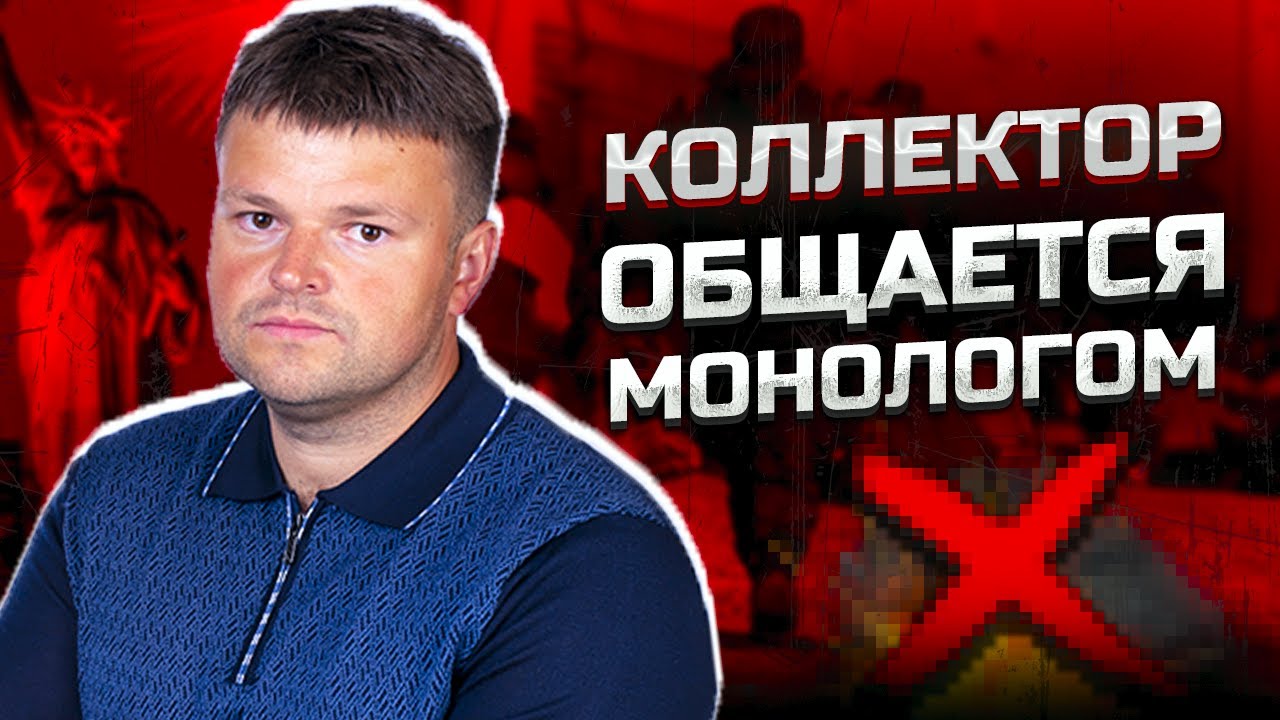 ДИКАРЬ ВЫБИВАЕТ ДОЛГИ, клиент в шоке! Как законно не платить кредит
