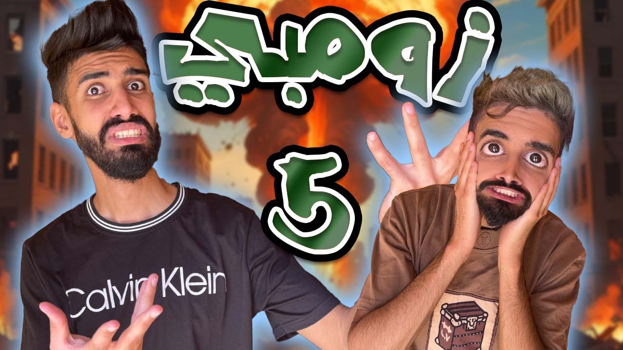لقينا دواء زومبي 😱 حلقة 5 مع كعوان و اسلام 😱