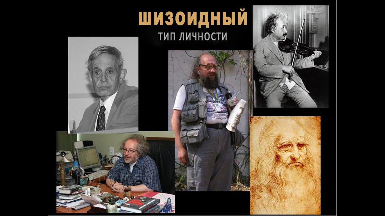 Шизоидный тип личности