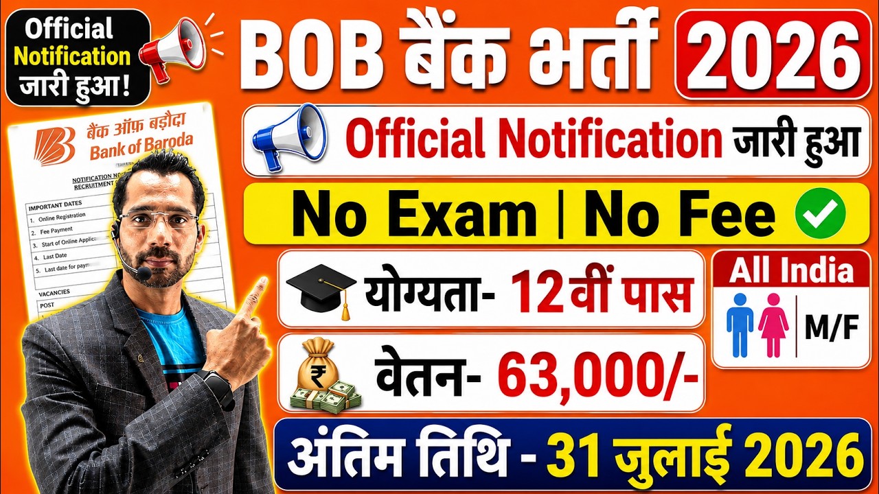 BOB बैंक में निकली बिना Exam के भर्ती | 12th Pass Govt Jobs 2026 | Bank Job Vacacny 2026