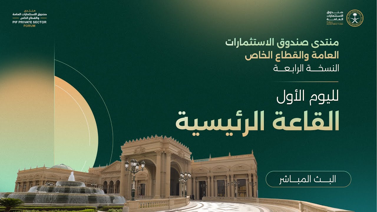 منتدى صندوق الاستثمارات العامة والقطاع الخاص - اليوم الأول القاعة الرئيسية