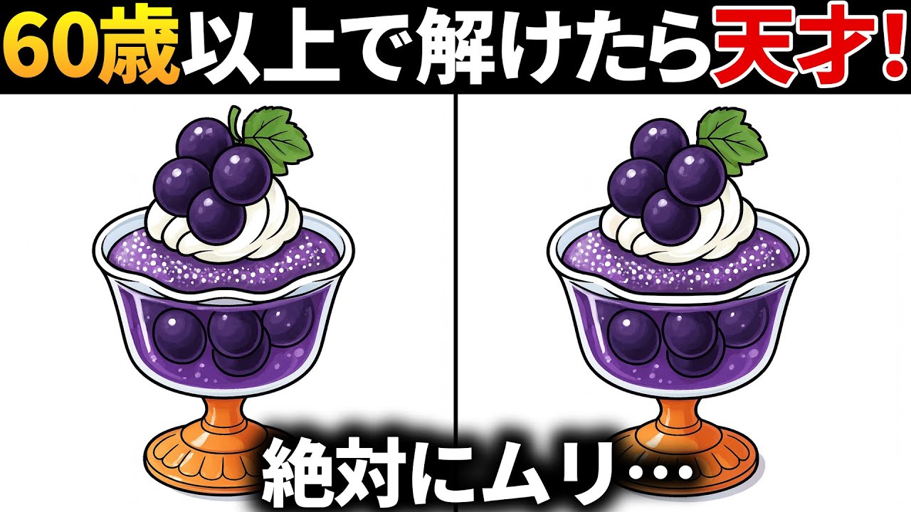 【間違い探し】60歳以上から始める無料の脳トレゲームで老化防止！集中力と記憶力を鍛えよう！ぶどうゼリーなどのイラストで頭の体操【クイズ】