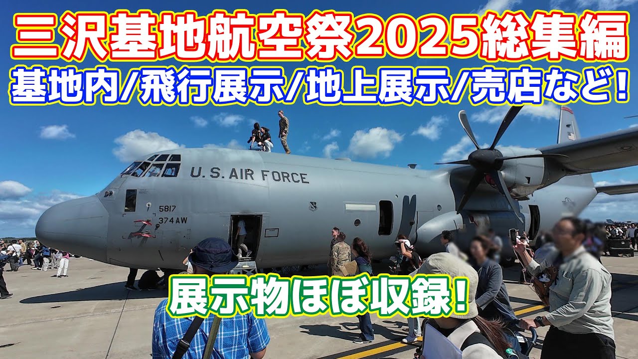 三沢基地航空祭2025総集編 飛行展示/基地内展示/売店など（F-35/F-16/F-15/ブルーインパルス）