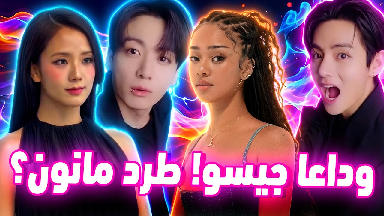 تهديد جونغكوك بالقتل😱فشل بلاك بينك😲طرد مانون | تشان يخرج عن صمته