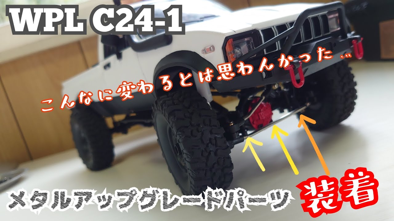【クローラーRC】C24-1にメタルアップグレードパーツを装着！【wpl JAPAN 】
