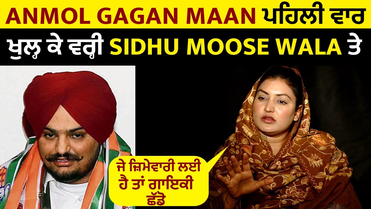 Anmol Gagan Maan ਪਹਿਲੀ ਵਾਰ ਖੁਲ੍ਹ ਕੇ ਵਰ੍ਹੀ Sidhu Moose Wala ਤੇ ਜੇ ਜ਼ਿਮੇਵਾਰੀ ਲਈ ਹੈ ਤਾਂ ਗਾਇਕੀ ਛੱਡੋ