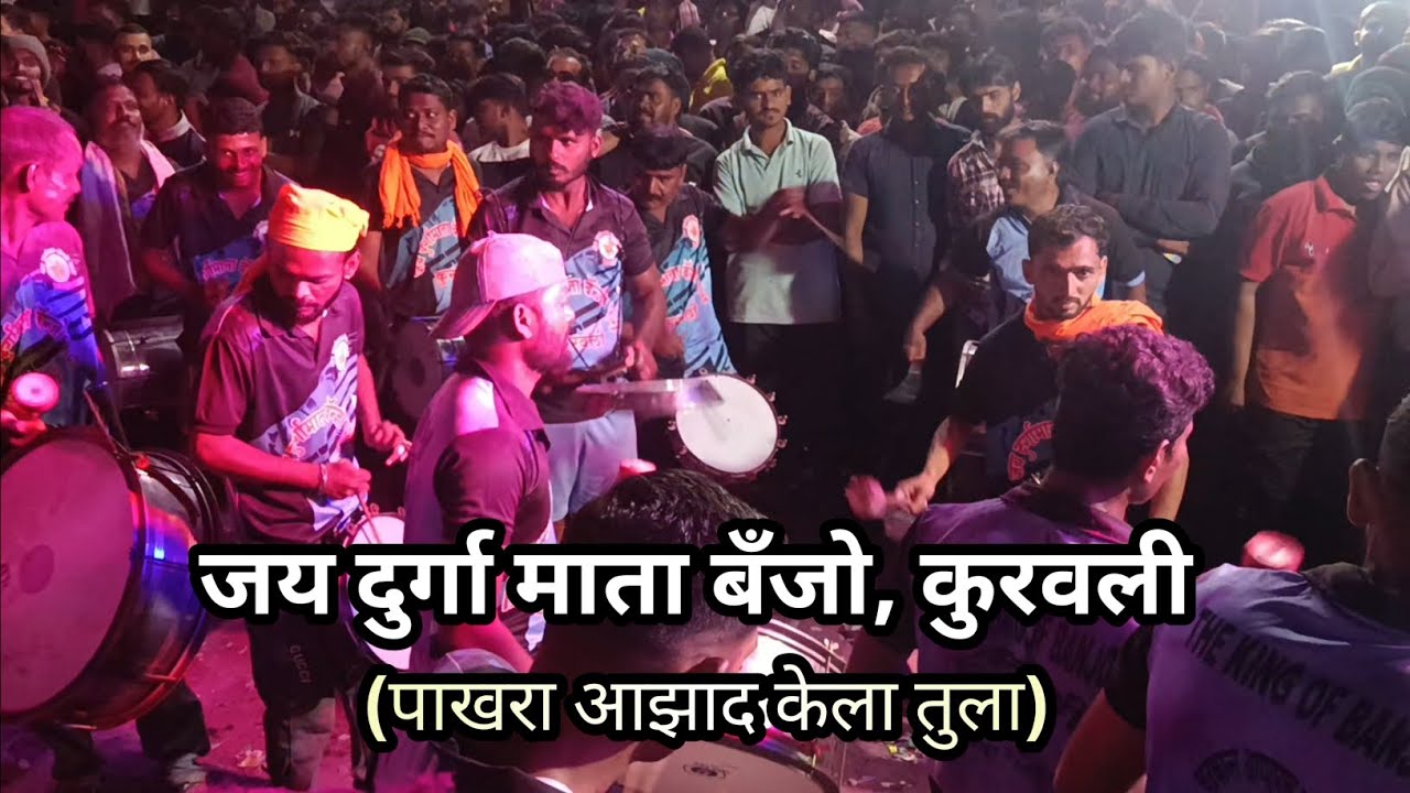 जय दुर्गा माता बँजो, कुरवली (पाखरा आझाद केला तुला) | banjo in umbraj
