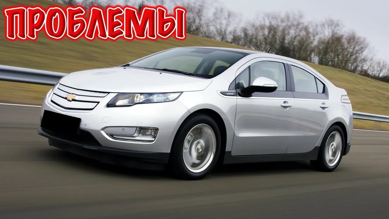 Шевроле Вольт слабые места | Недостатки и болячки б/у Chevrolet Volt I