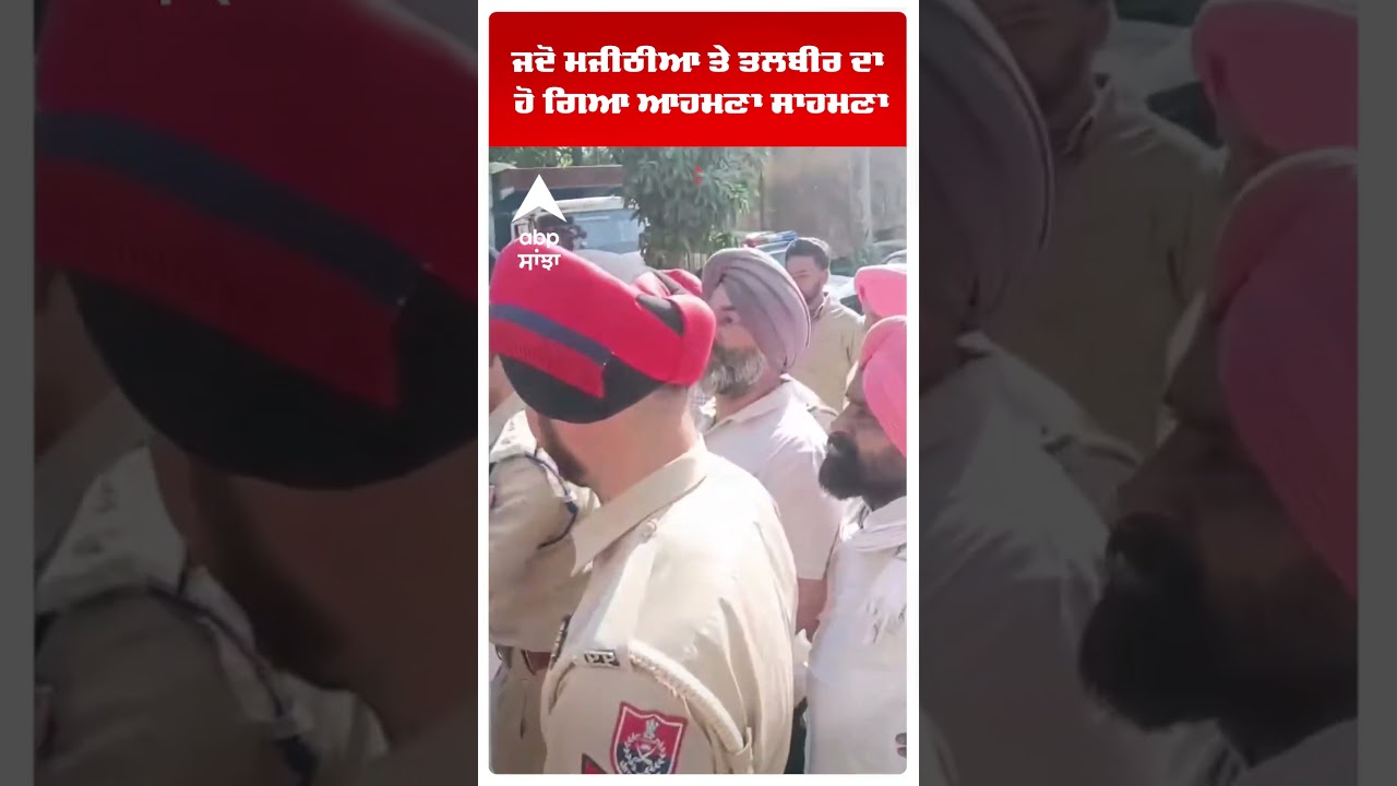 ਜਦੋਂ Majithia ਤੇ Talbir ਦਾ ਹੋ ਗਿਆ ਆਹਮਣਾ ਸਾਹਮਣਾ | Majitha Clash | MC Elections | Abp Sanjha | Shorts