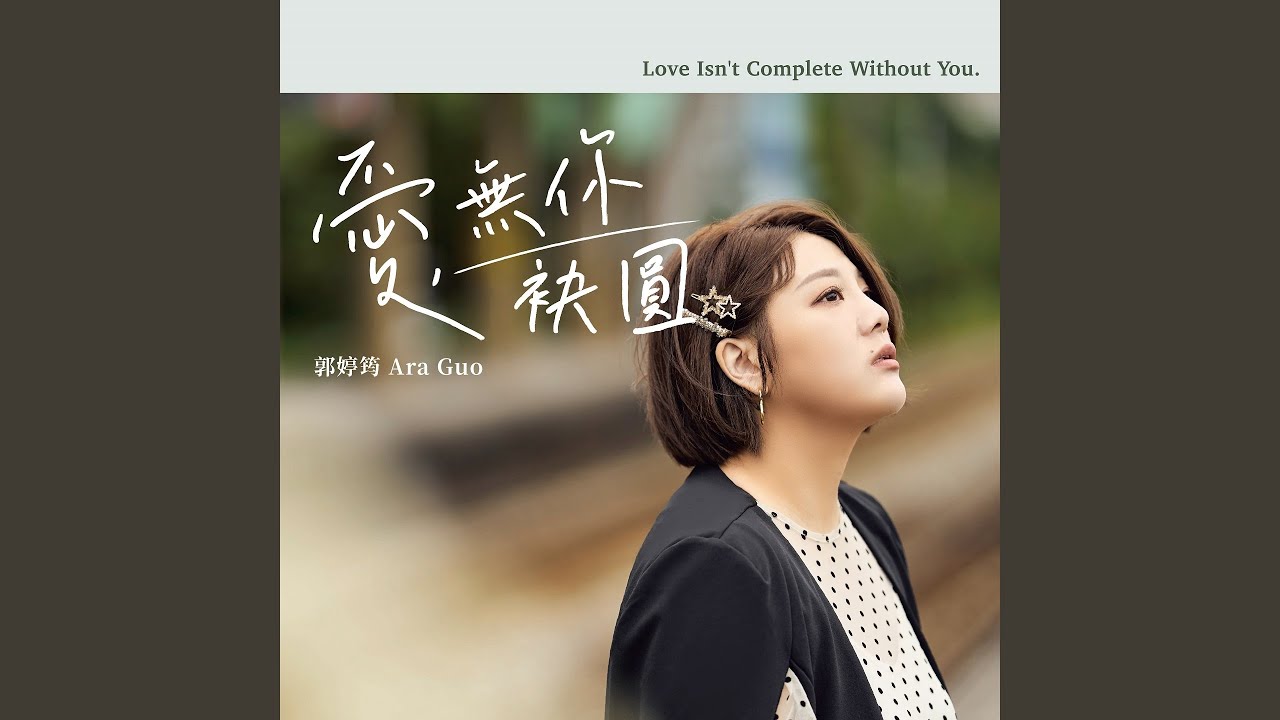 愛·無你袂圓
