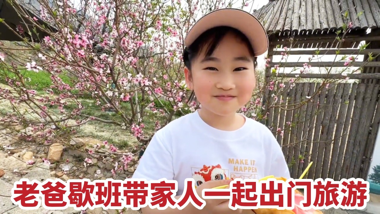 带着爸妈去旅游游，爬爬山看看花，再吃点农家菜，一家人很幸福！