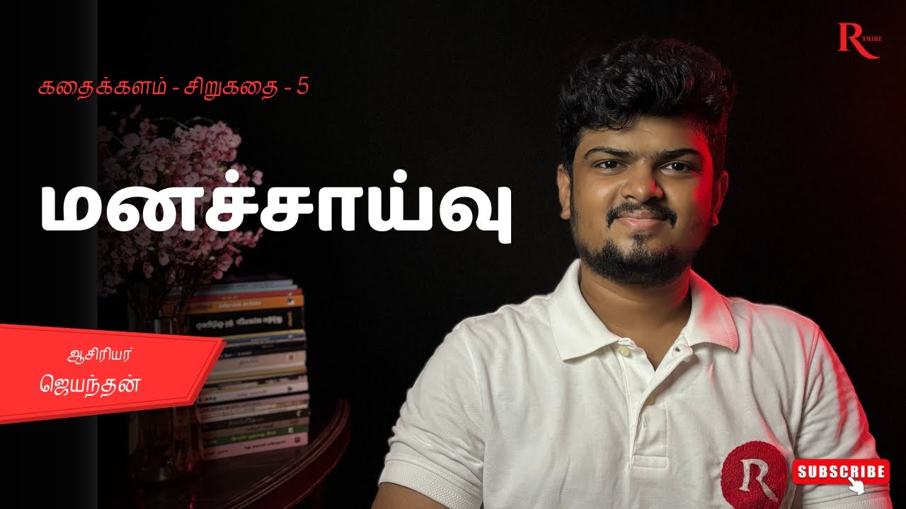 மனச்சாய்வு by ஜெயந்தன் ❤️ - சிறுகதை - 5|ஒரு கதை சொல்லும் நிகழ்வு by Kavidhasan|Reader's Tribe